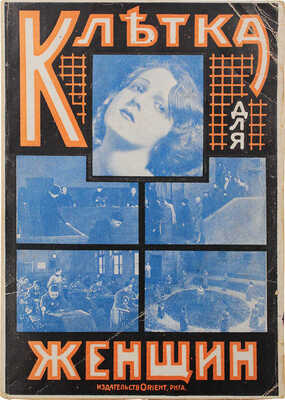 Бурсье Э. Клетка для женщин / Пер. А. Коссович. Рига: Orient, [193?].